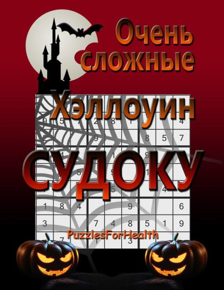 Super Hard Halloween Sudoku (Russian Version) : (Ochen Slojnie)