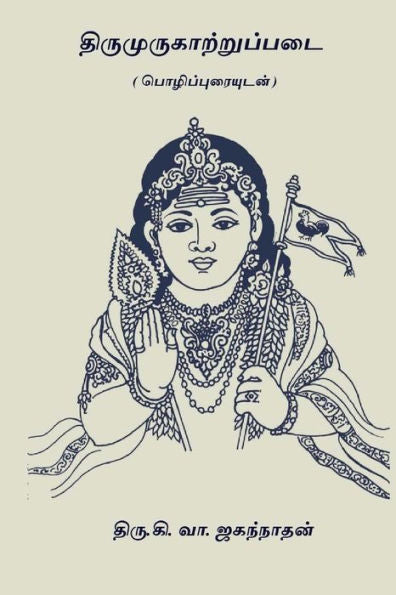 Thirumurugatrupadai : ( With Commentaries )