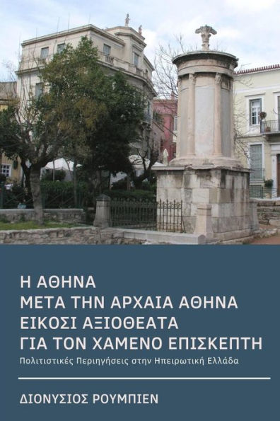 Athens for Beginners a Guide for the Lost Visitor (in Greek) (Greek Edition)