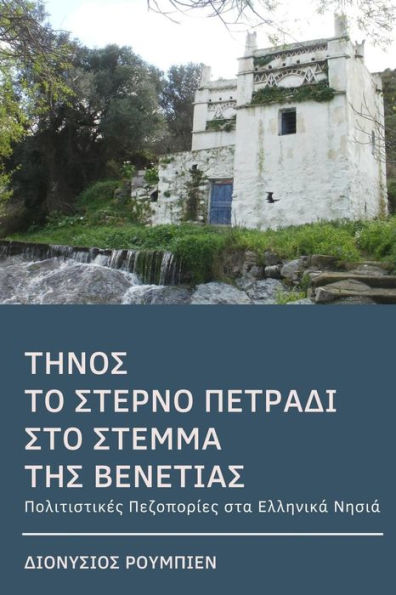 Tinos. The Last Jewel In The Crown Of Venice : Culture Hikes In The Greek Islands