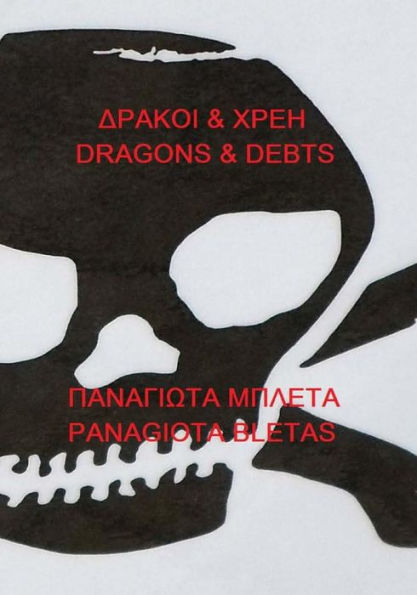 Dragons & Debts (Greek Edition)