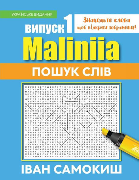 Maliniia Word Search Book Vol. I : Find Words To Reveal Pictures! [Ukrainian Edition]