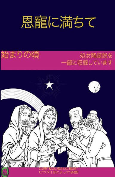 The Early Years Of The Blessed Virgin Mary(Japanese) - 9781981648153