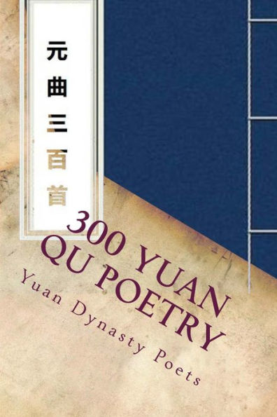 300 Yuan Qu Poetry (Chinese Edition)