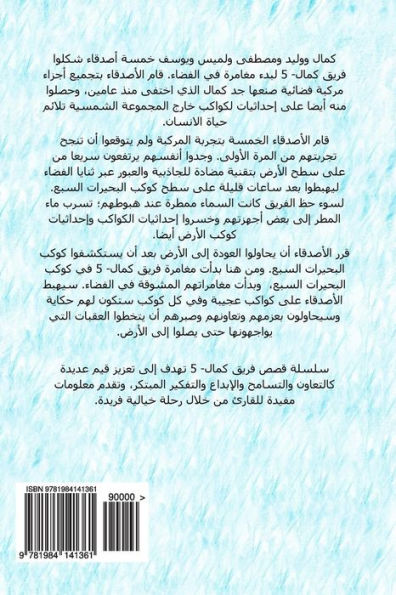 Kamal-5 Sixth Adventure: The Planet of the Giants (Arabic Edition)