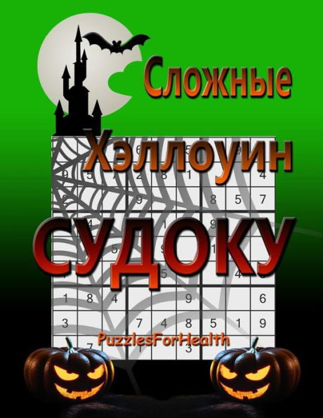 Hard Halloween Sudoku (Russian Version): (slojnye Sudoku) (Russian Edition)