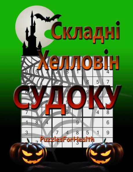 Hard Halloween Sudoku (Ukrainian Version): (skladni Sudoku) (Ukrainian Edition)