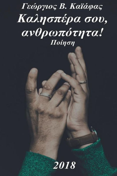Kalispera Sou, Anthropotita: Poetry (Greek Edition)
