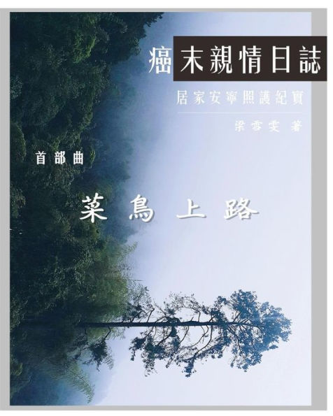 The Journey With Last Stage Cancer In Chinese Version : Home Based Hospice Care Documentary - 9781985213364