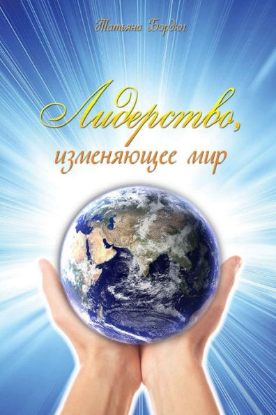 Leadership That Changes the World (Russian Edition)