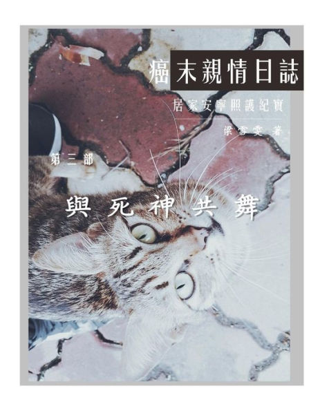 The Journey With Last Stage Cancer In Chinese Version : Home Based Hospice Care Documentary - 9781985298033