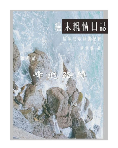 The Journey With Last Stage Cancer In Chinese Version : Home Based Hospice Care Documentary - 9781985300507