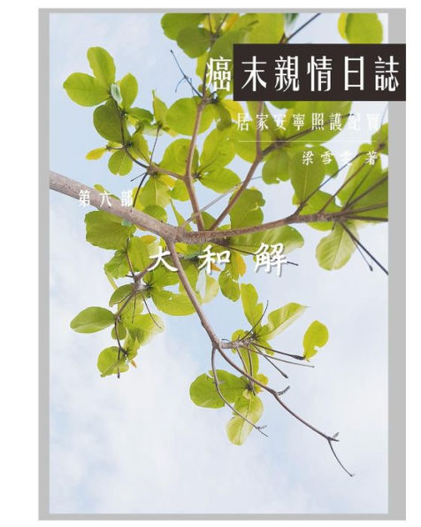 The Journey With Last Stage Cancer In Chinese Version : Home Based Hospice Care Documentary