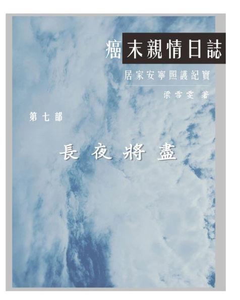 The Journey With Last Stage Cancer In Chinese Version : Home Based Hospice Care Documentary - 9781985354623