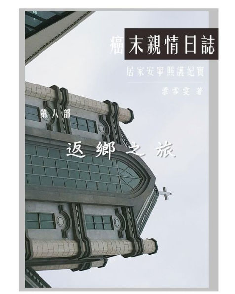 The Journey With Last Stage Cancer In Chinese Version : Home Based Hospice Care Documentary - 9781985359475