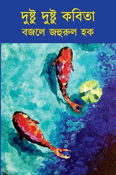 Dushtu Dushtu Kobita: The Naughty Love Poems (Bengali Edition)