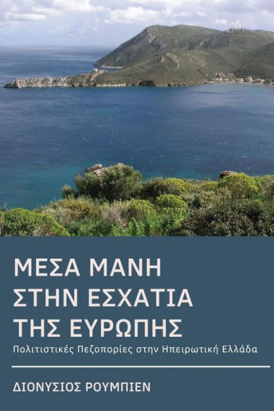 Inner Mani (Mesa Mani). Hiking at the End of Europe: Culture Hikes in Continental Greece (Greek Edition)
