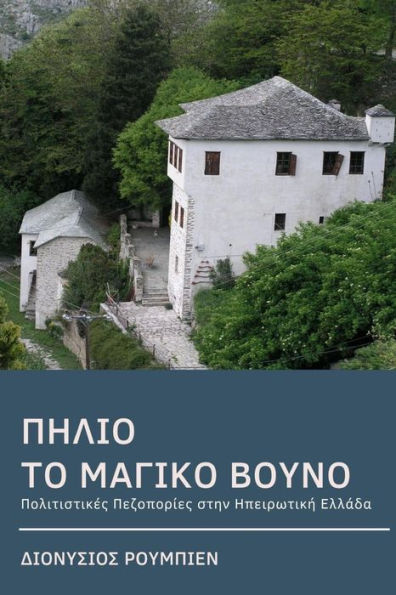 Pelion. The Magical Mountain : Culture Hikes In Continental Greece