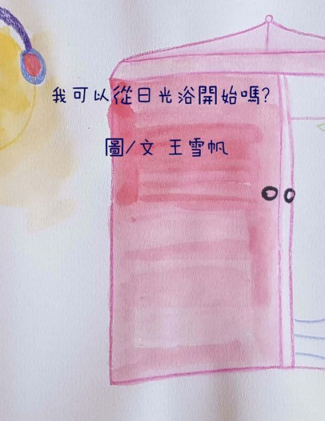 Shall I Start From Light Bath. Traditional Chinese