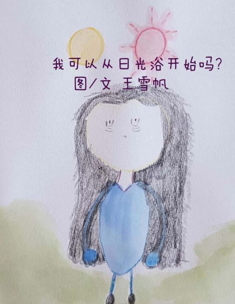 Shall I Start From Light Bath. Simplified Chinese