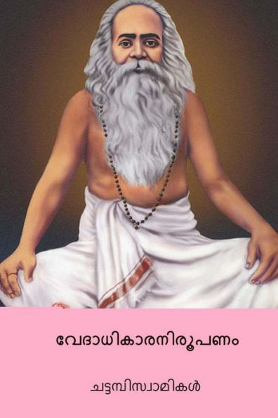 Vedadikara Nirupanam ( Malayalam Edition )