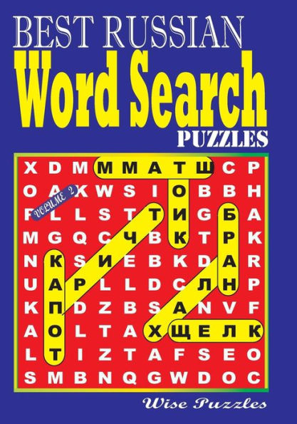 Best Russian Word Search Puzzles. Vol. 2 (Russian Edition)