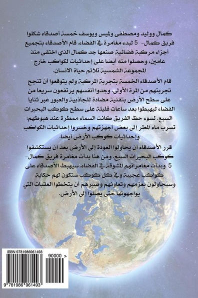 Kamal-5 Seventh Adventure: Back to Planet Earth (Arabic Edition)