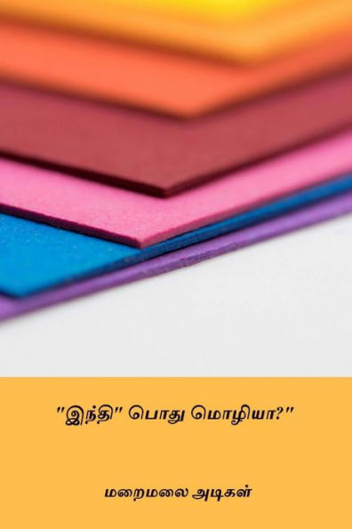 Hindi Pothu Mozhiya? (Tamil Edition)