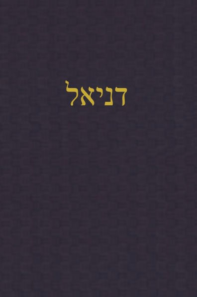 Daniel: A Journal for the Hebrew Scriptures (A Journal for the Hebrew Scriptures - Ketuvim) (Hebrew Edition)