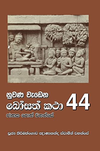 Nuwana Wedena Bosath Katha - 44