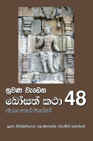 Nuwana Wedena Bosath Katha - 48 (Sinhalese Edition)