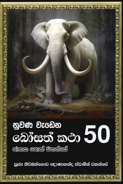 Nuwana Wedena Bosath Katha - 50 (Sinhalese Edition)
