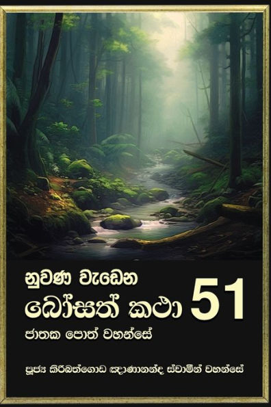 Nuwana Wedena Bosath Katha - 51 (Sinhalese Edition)
