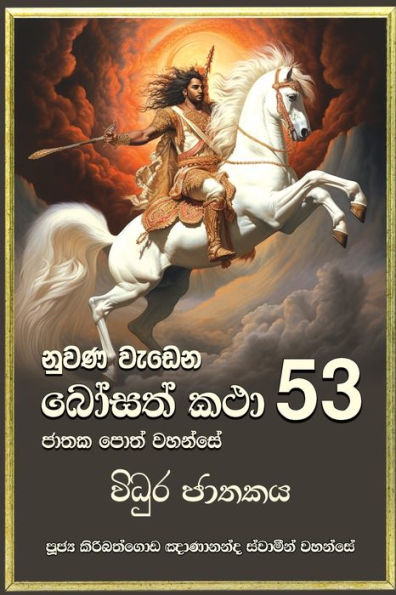 Nuwana Wedena Bosath Katha - 53 (Sinhalese Edition)