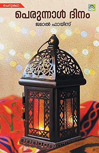 Perunnal Dinam (Malayalam Edition)