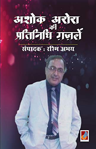 Ashok arora kii pratinidhi Gazalen (Hindi Edition)