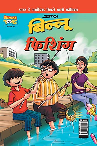 Billoo Fishing In Hindi (Hindi Edition)