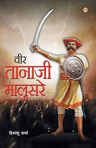 Veer Tanaji Malusare (?ñ??ÑÇ?ñ? ?ññ?ñ??ñ¿?ñ??ñ£?ÑÇ ?ñ«?ñ??ñ??Ñü?ñ??ñ??Ñç) (Hindi Edition)