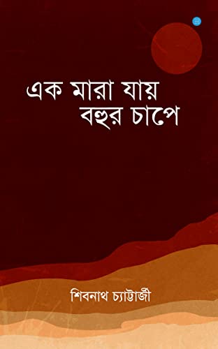 Ek Maara Jaaye Bohur Chaap'E (Bengali Edition)