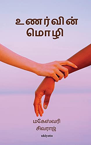 Unarvin Mozhi (Tamil Edition)