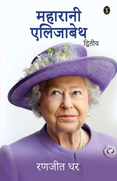 Maharani Elizabeth Dwitiy (Hindi Edition)