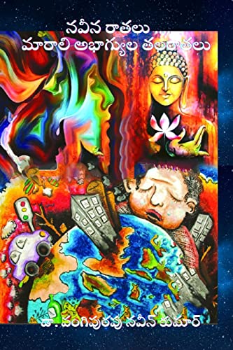 Naveena Ratalu ... Marali Abagyula Talaratalu (Telugu Edition)