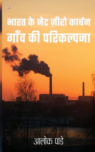 Guidelines for Net Zero Carbon Villages of India (Hindi Edition)