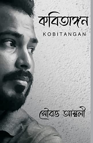 Kobitangan (Bengali Edition)