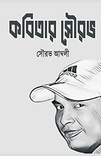 Kobitay Sourav (Bengali Edition)