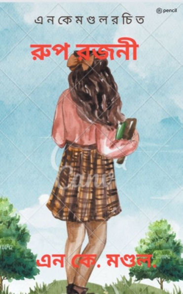 Roop Rojoni (Bengali Edition)