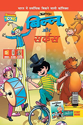 Billoo & Gemini Circus In Hindi (Hindi Edition) - Paperback