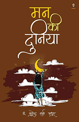 Man Kee Duniya (Hindi Edition)