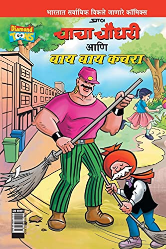 Chacha Choudhary & Bye Bye Kachra In Marathi (Marathi Edition)