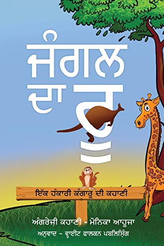 The Roo Of The Jungle (???? ?? ??) (Punjabi Edition)